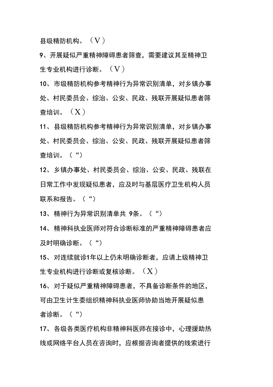 严重精神障碍管理治疗项目知识技能竞赛判断题题库_第2页