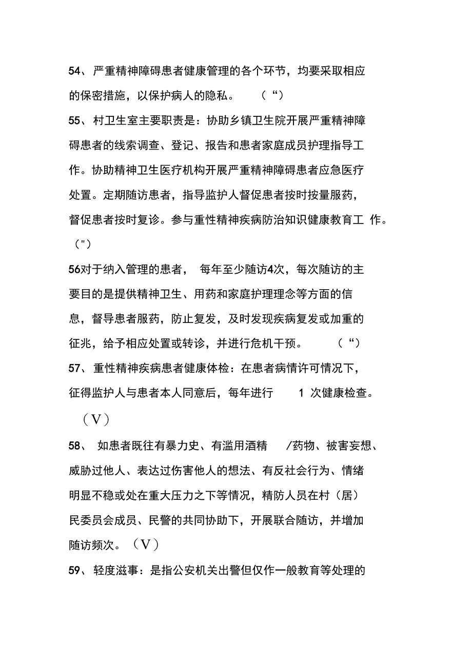 严重精神障碍管理治疗项目知识技能竞赛判断题题库_第4页