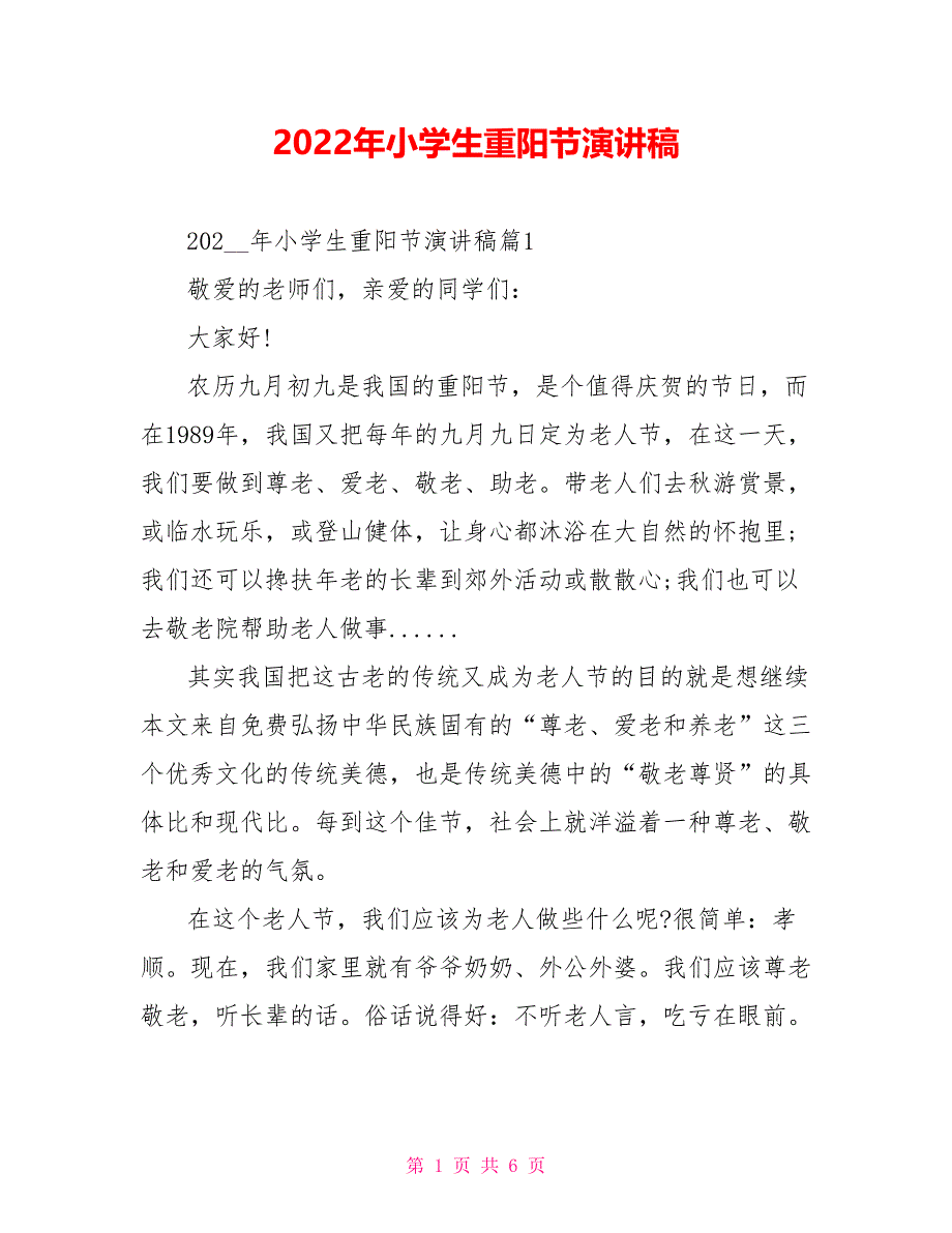 2022年小学生重阳节演讲稿_第1页