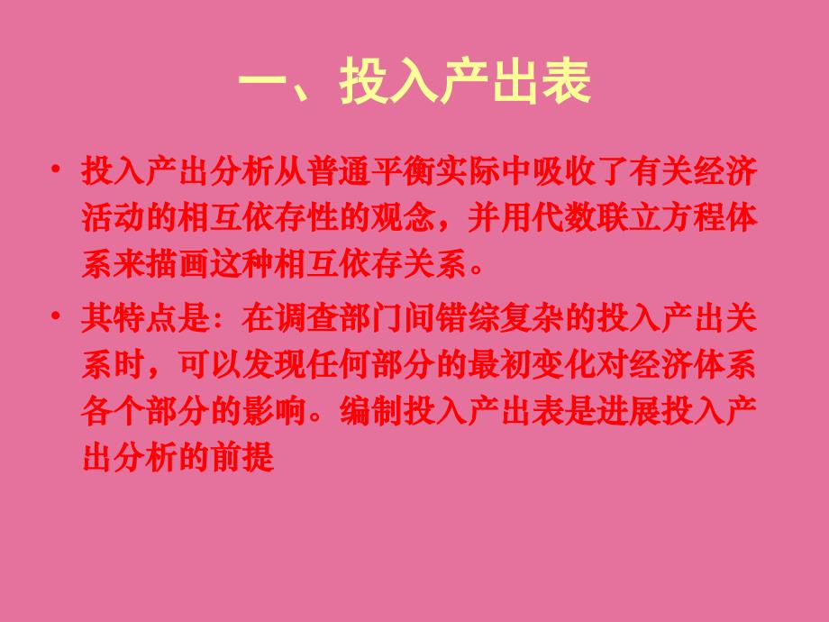 环境经济学09投入产出ppt课件_第4页