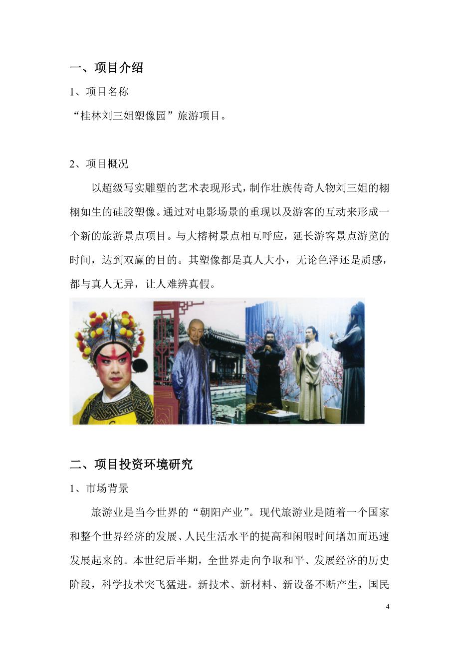 中国阳朔名人塑像园可行性研究报告_第4页