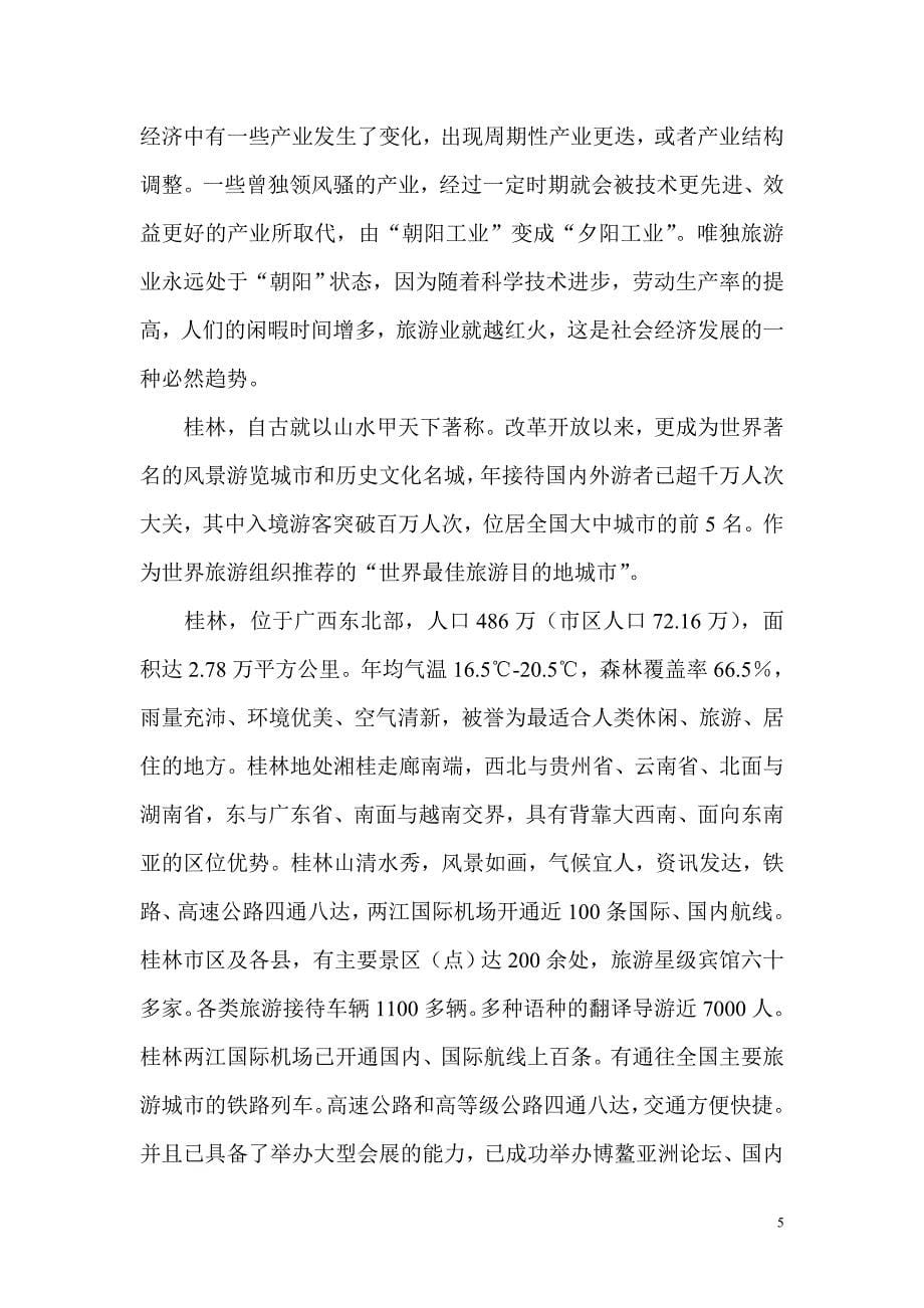 中国阳朔名人塑像园可行性研究报告_第5页