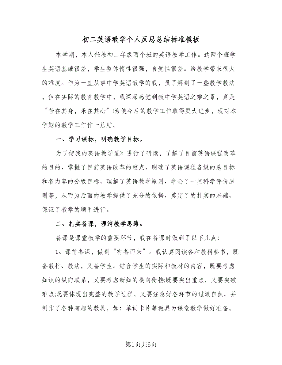 初二英语教学个人反思总结标准模板（二篇）_第1页