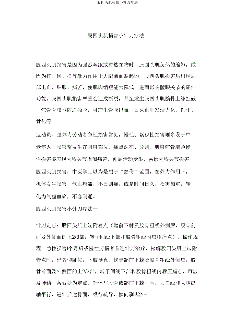 股四头肌损伤小针刀疗法.doc_第1页