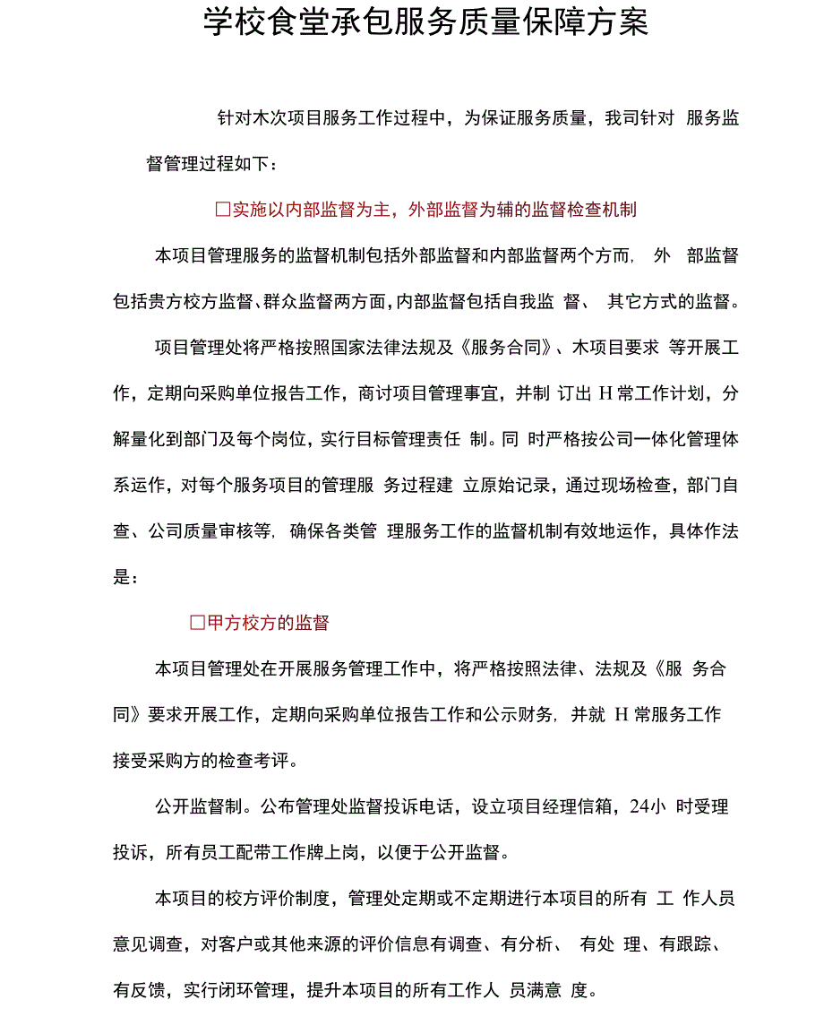 学校食堂承包服务质量保障方案_第1页