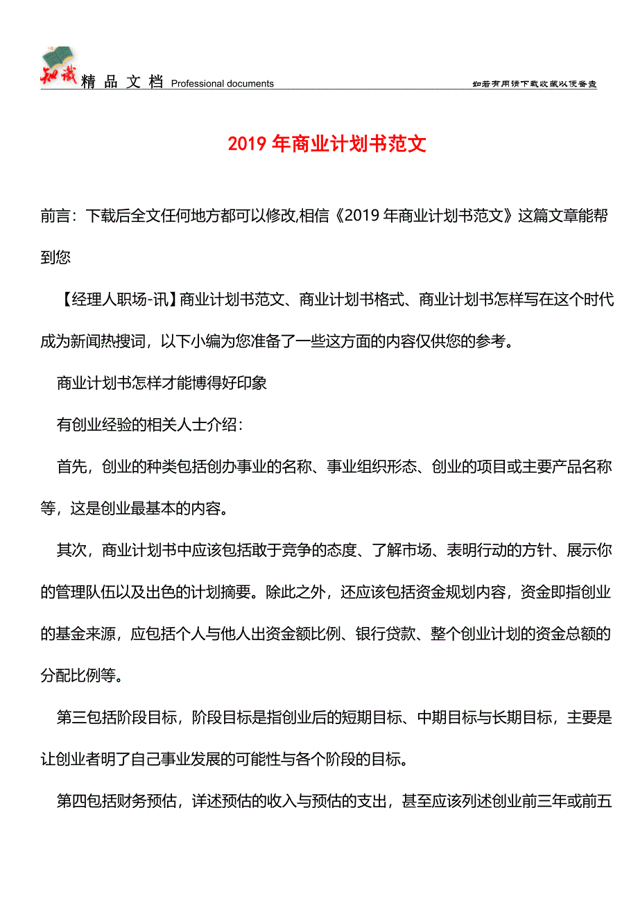 推荐：2019年商业计划书范文.doc_第1页