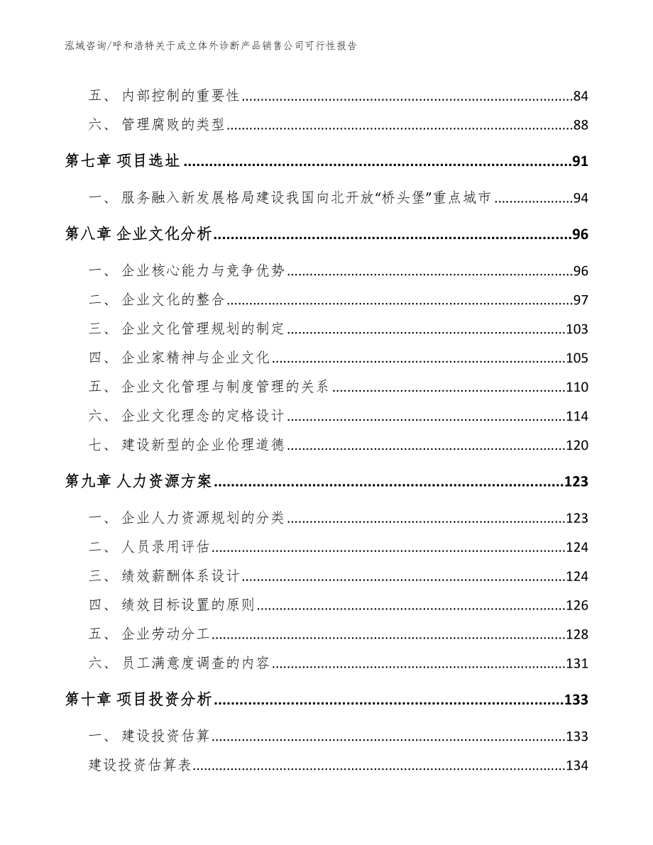 呼和浩特关于成立体外诊断产品销售公司可行性报告_第3页