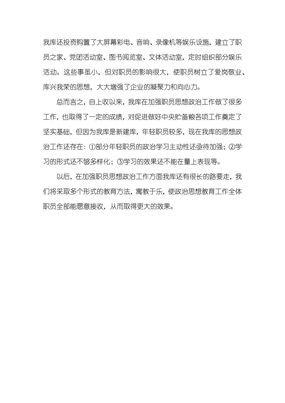 -粮库加强思想政治工作情况_第4页