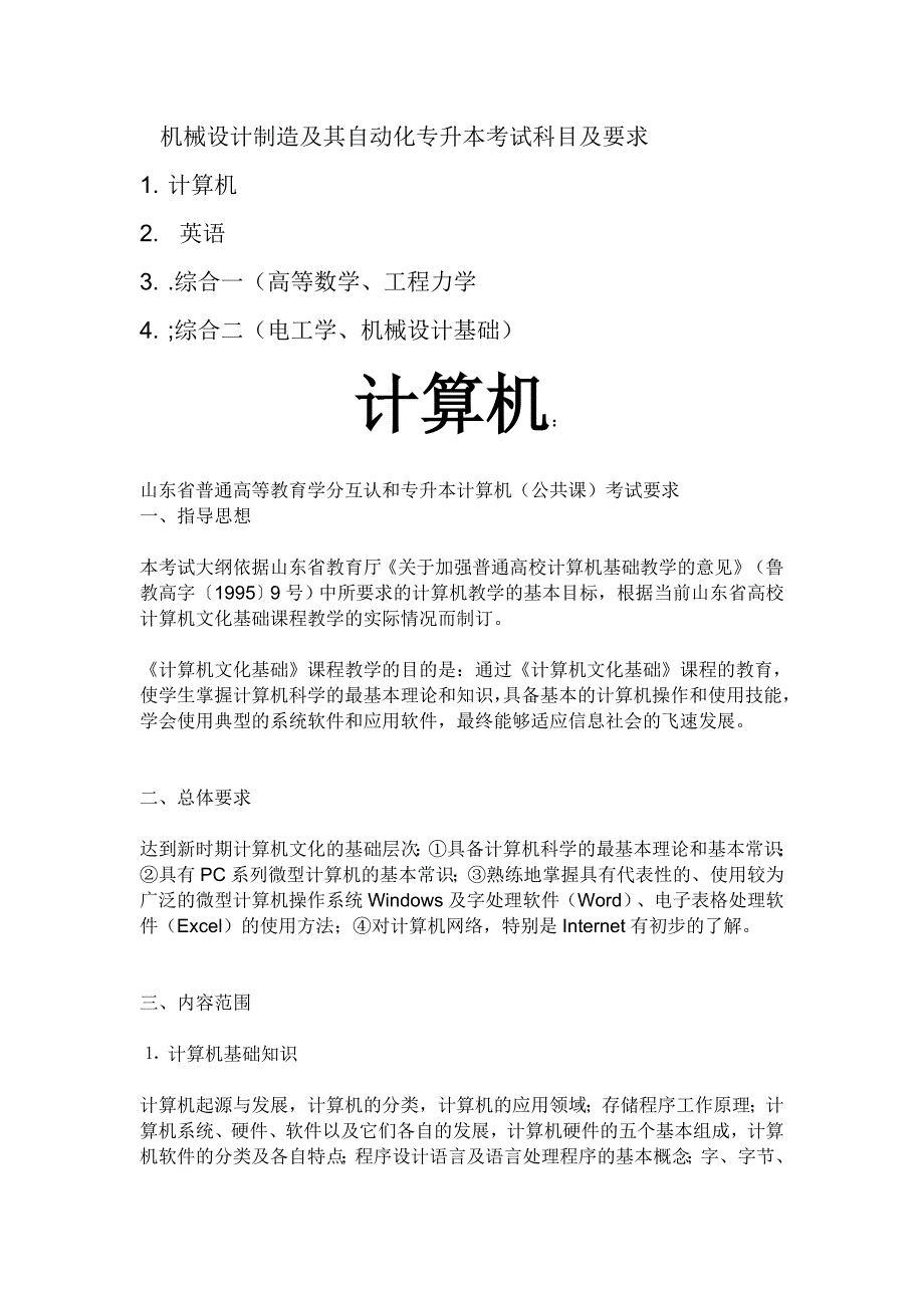 机械设计制造及其自动化专升本考试科目及要求 大纲及参考教材_第1页