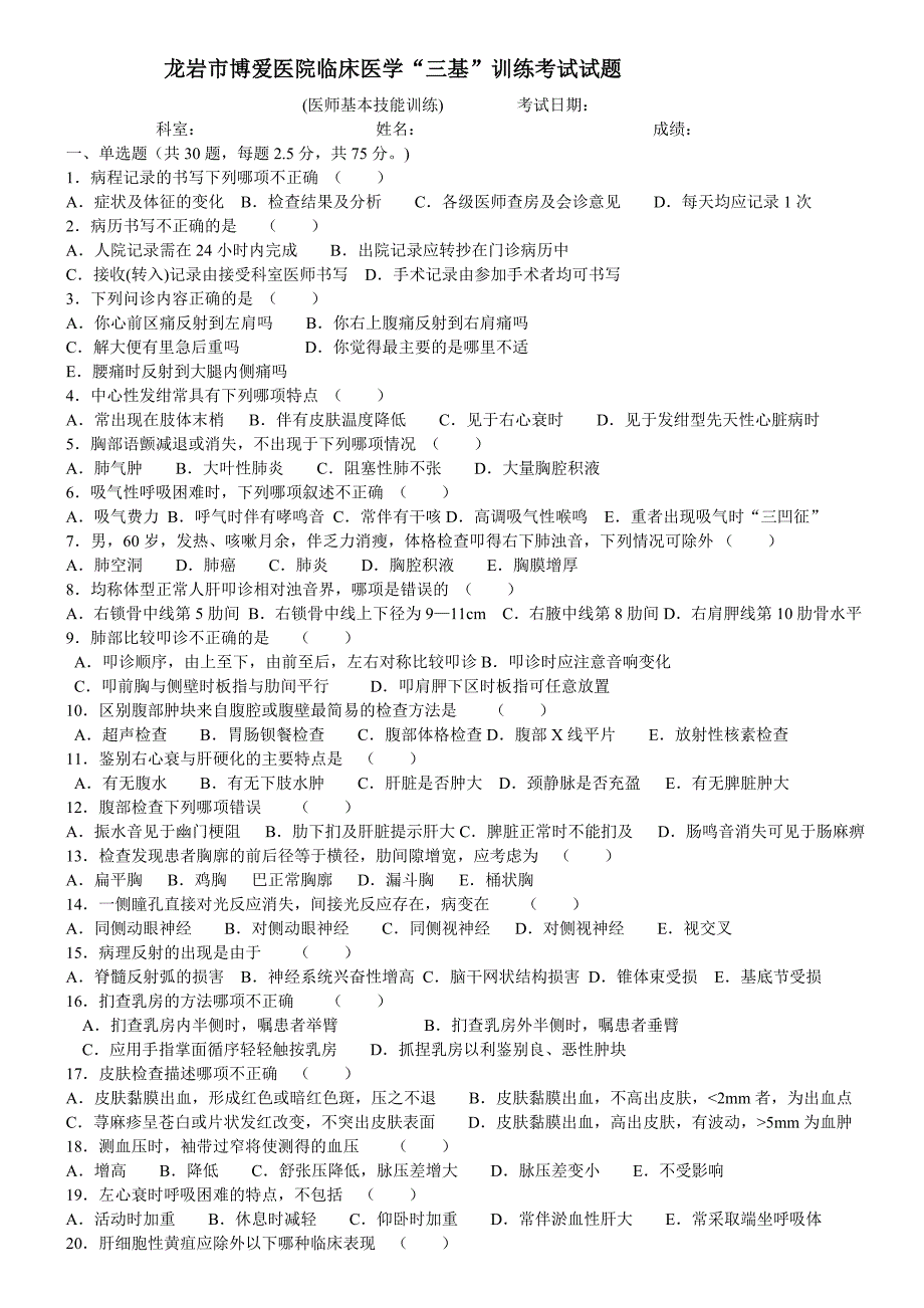 龙岩市博爱医院临床医学“三基”训练考试试题三_第1页