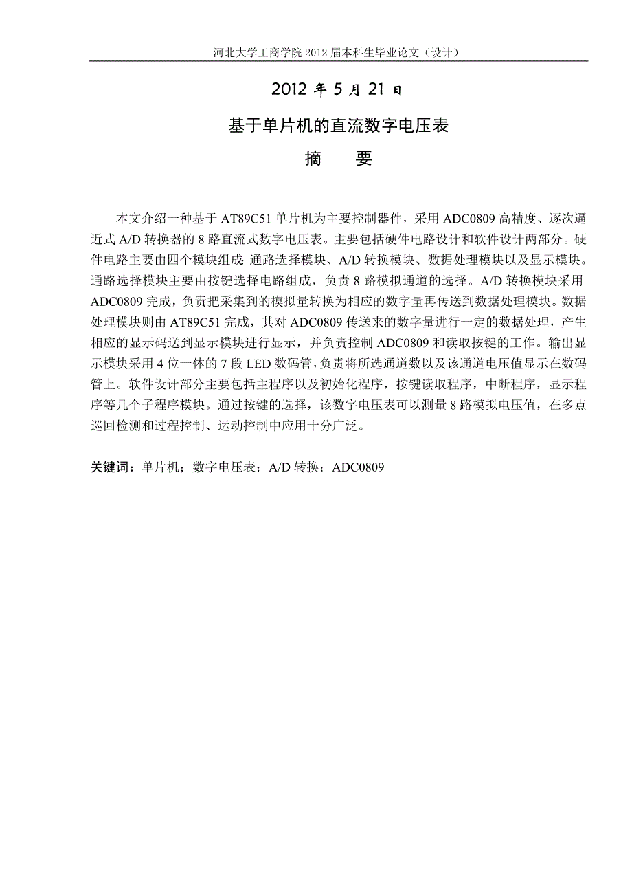 基于单片机的直流数字电压表(设计)本科学位论文_第2页