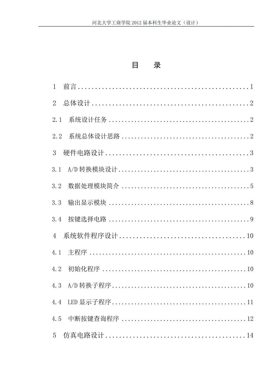 基于单片机的直流数字电压表(设计)本科学位论文_第4页