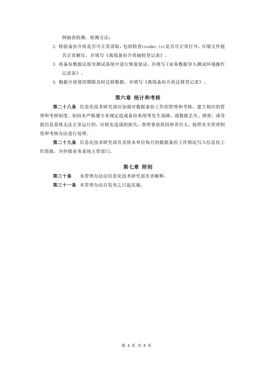 (完整版)9信息系统数据备份与管理办法.doc_第4页