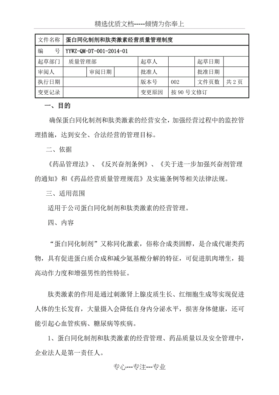 蛋白同化制剂、肽类激素质量管理制度_第1页