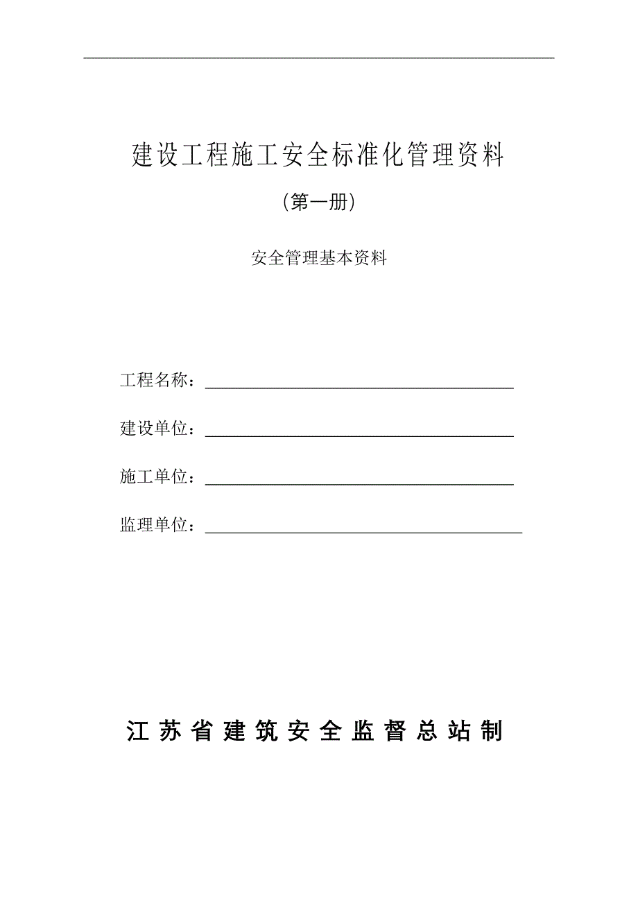 江苏省文明工地安全资料.doc_第1页