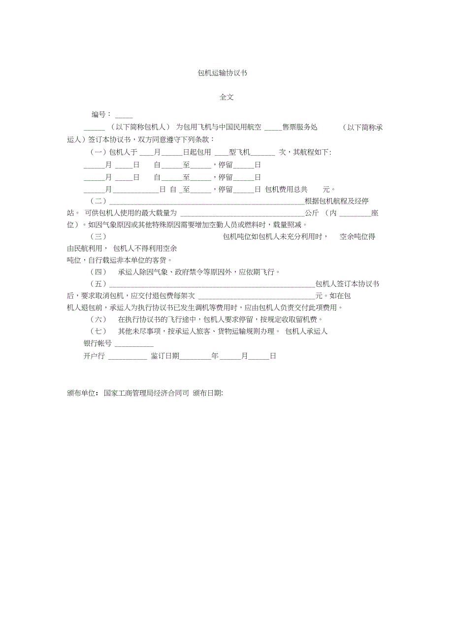 包机运输协议书讲义(doc1页)_第1页