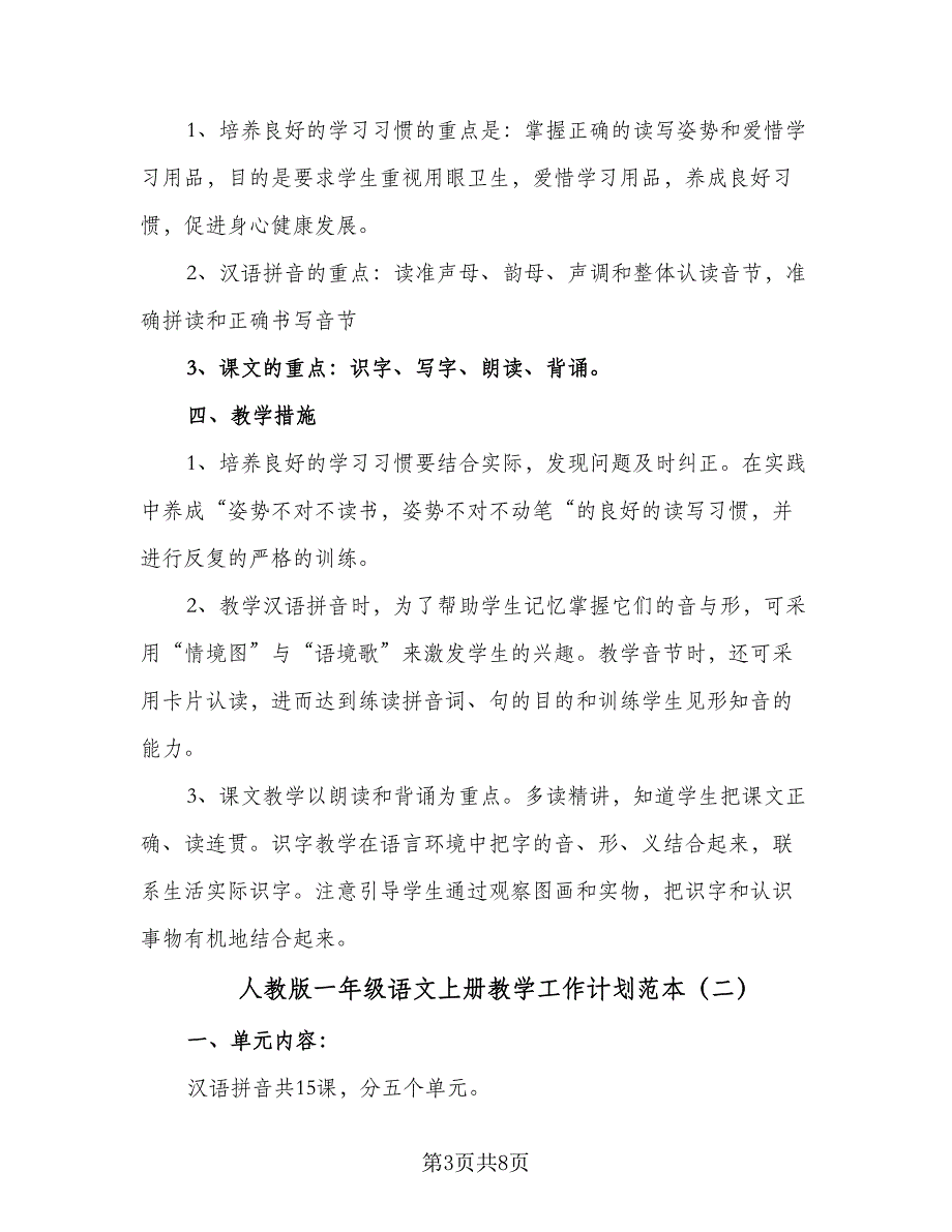 人教版一年级语文上册教学工作计划范本（三篇）.doc_第3页