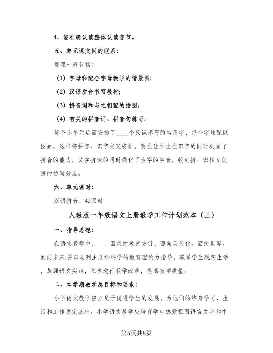 人教版一年级语文上册教学工作计划范本（三篇）.doc_第5页