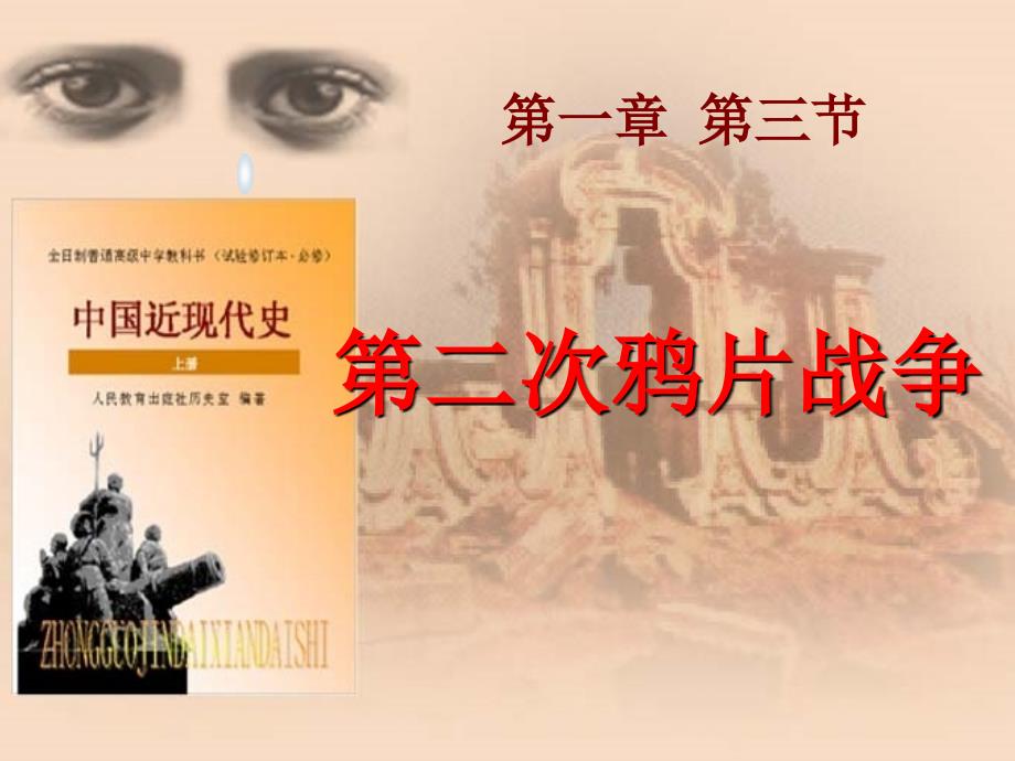 第二次鸦片战争_第1页