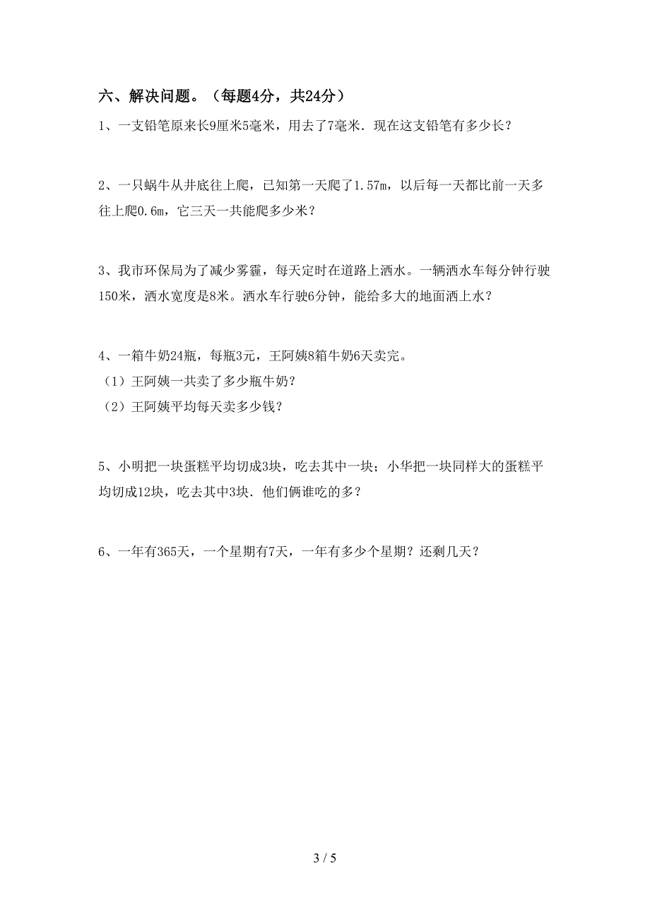 新部编版数学三年级下册期末试卷及答案【精编】.doc_第3页