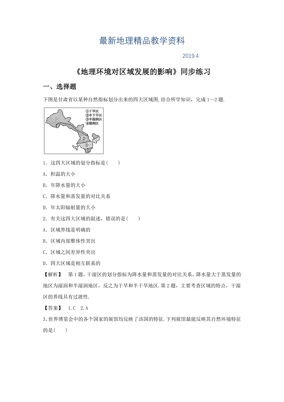 最新人教版地理一师一优课必修三同步练习：1.1地理环境对区域发展的影响1 Word版含答案_第1页