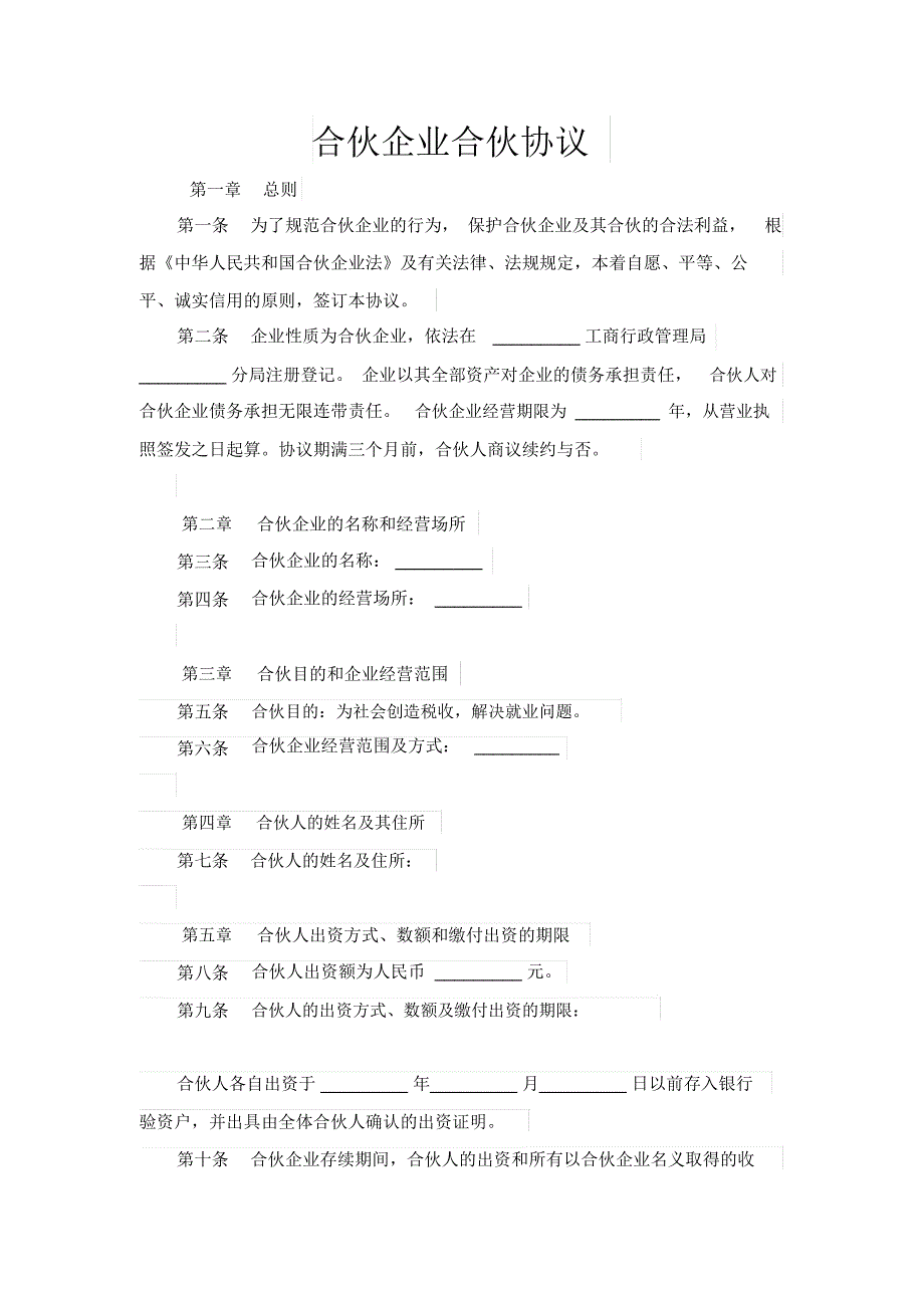 合伙企业合伙协议_第1页