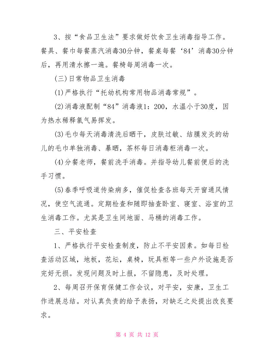 卫生保健2022工作计划优秀篇_第4页