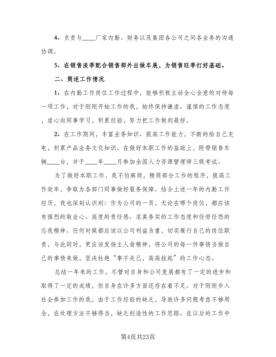 销售内勤年终工作总结（八篇）.doc_第4页