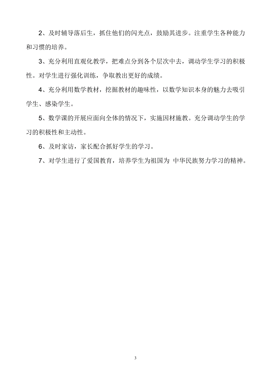 小学二年级下学期数学教学总结_第3页