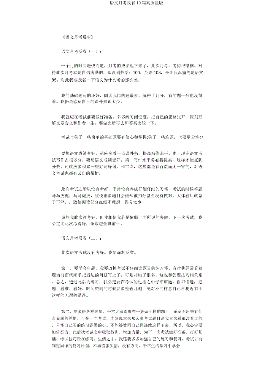 语文月考反思10篇高质量版.docx_第1页