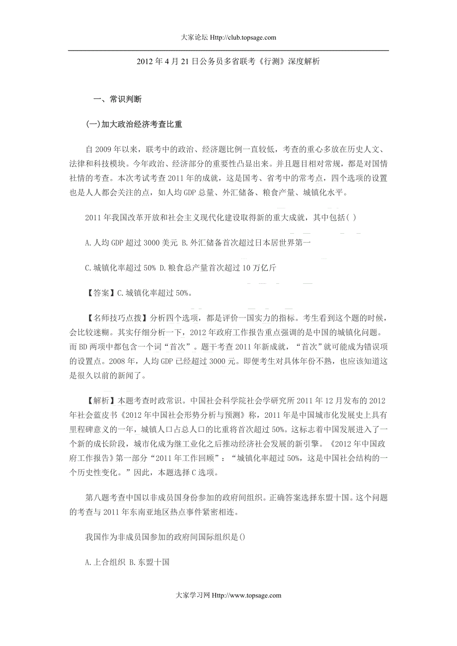 2012年4月21日公务员多省联考《行测》深度解析.doc_第1页