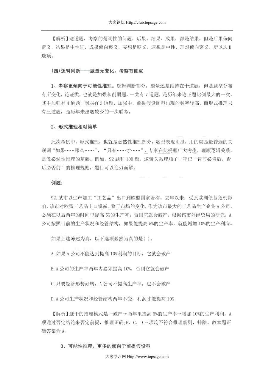 2012年4月21日公务员多省联考《行测》深度解析.doc_第5页