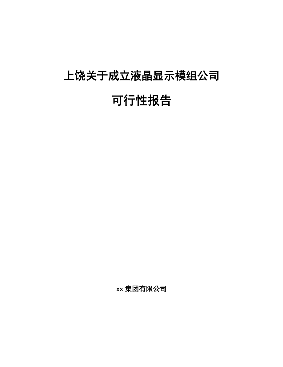 上饶关于成立液晶显示模组公司可行性报告_第1页