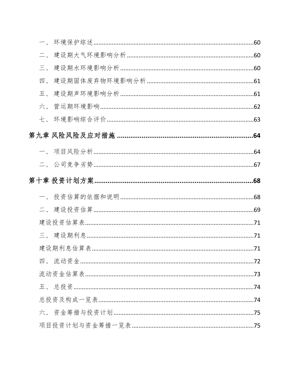 上饶关于成立液晶显示模组公司可行性报告_第4页