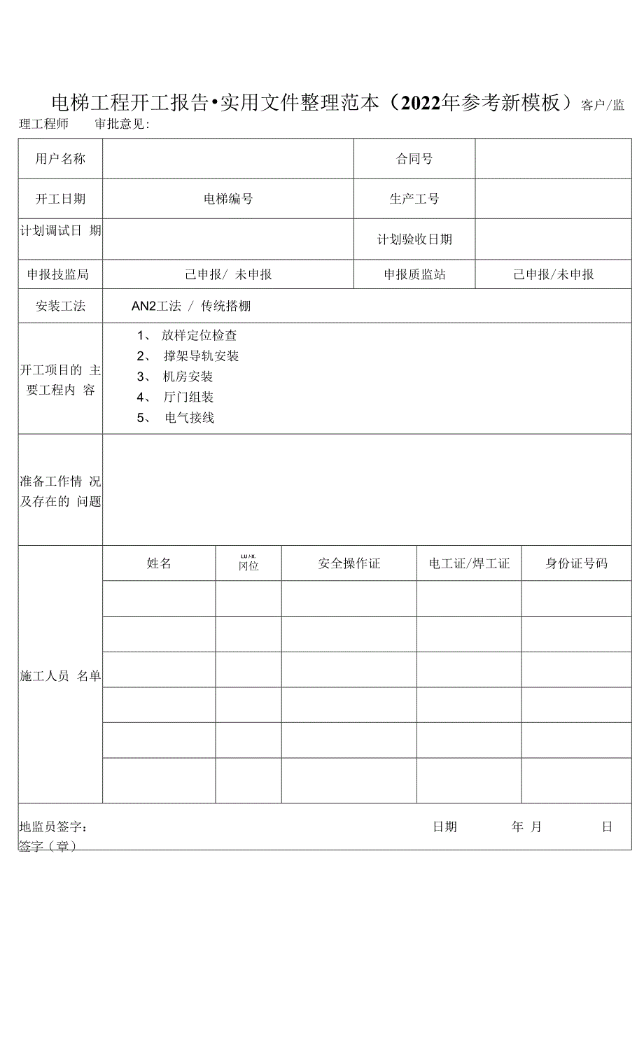 电梯工程开工报告-实用文件整理范本（2022年参考新模板）.docx_第1页