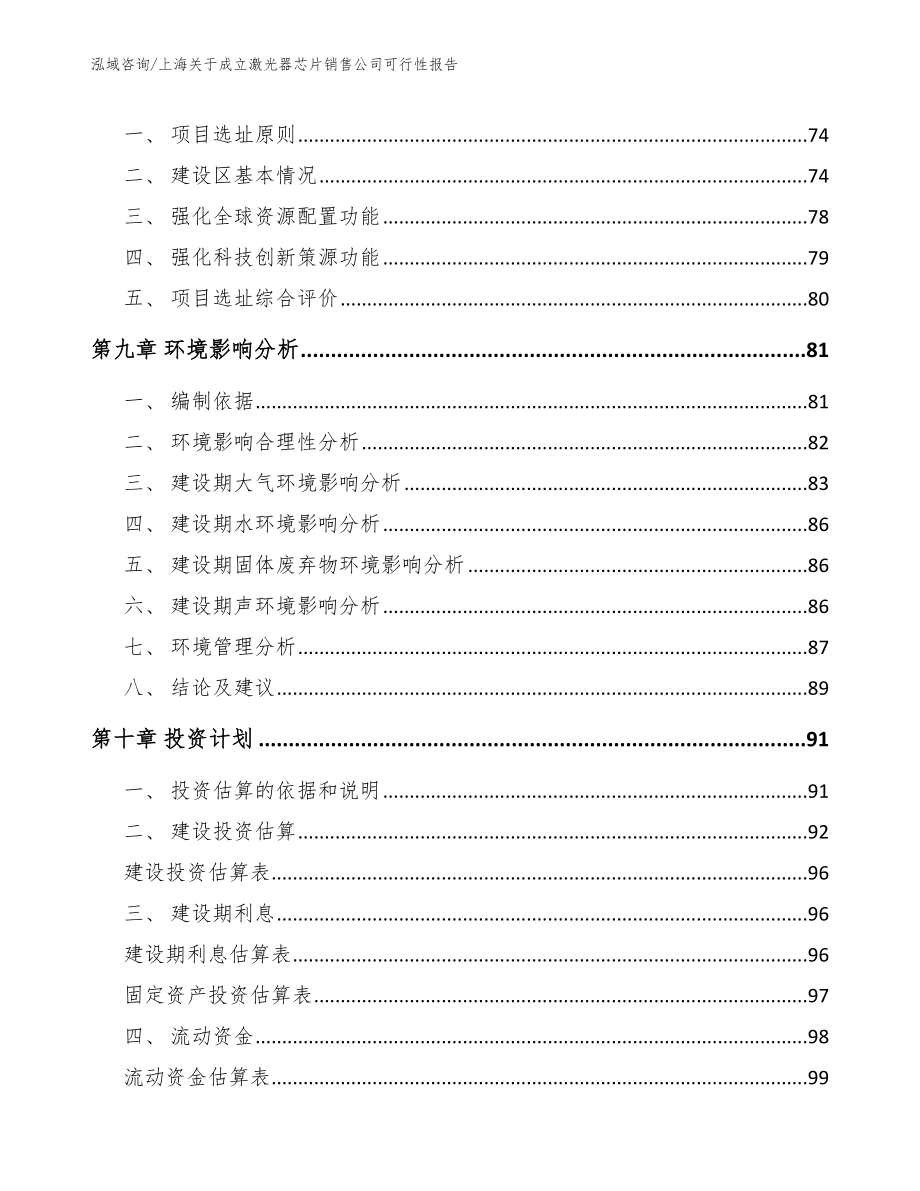 上海关于成立激光器芯片销售公司可行性报告_范文模板_第4页
