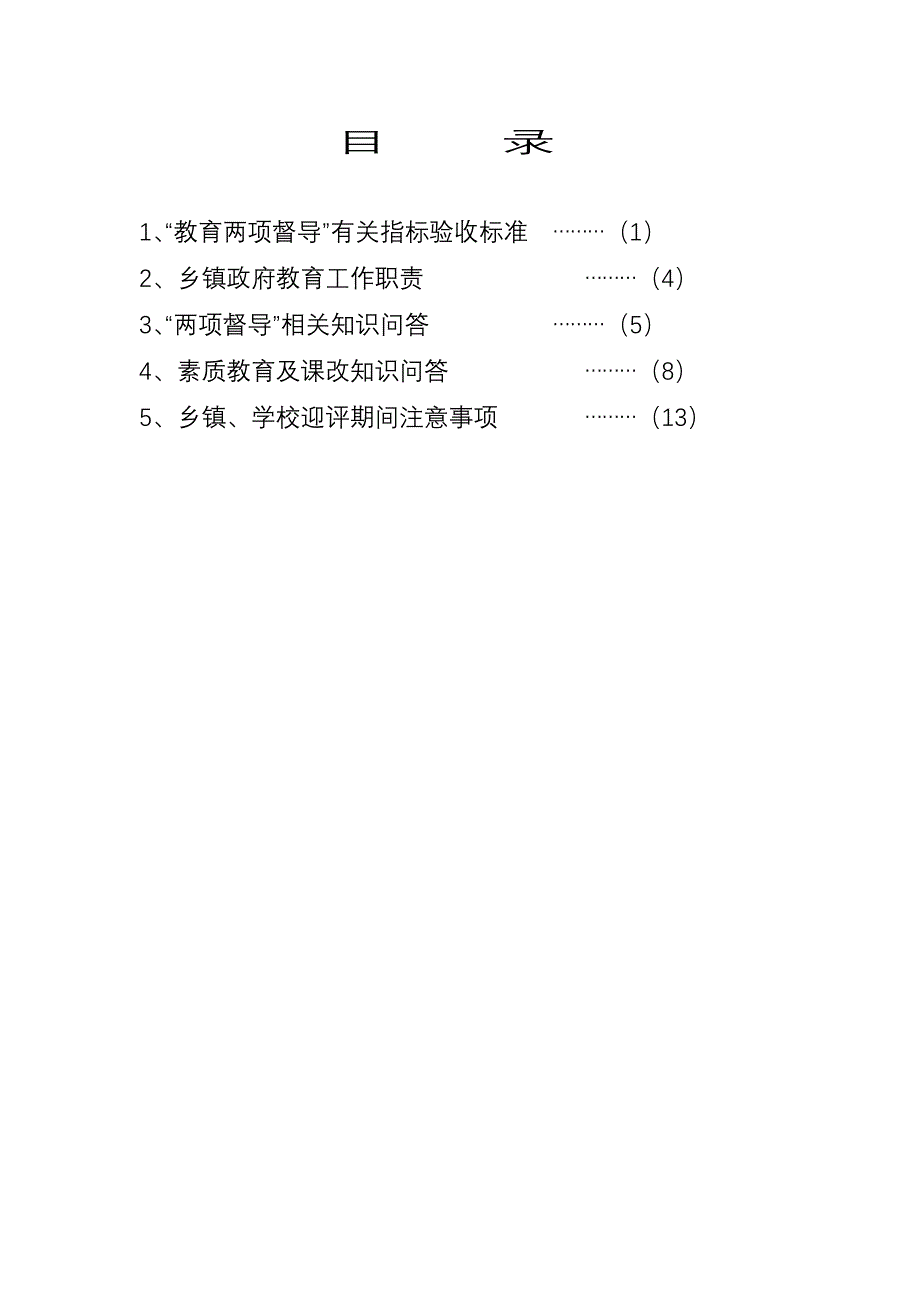 莆田市秀屿区教育督导评估工作宣传提纲.doc_第2页