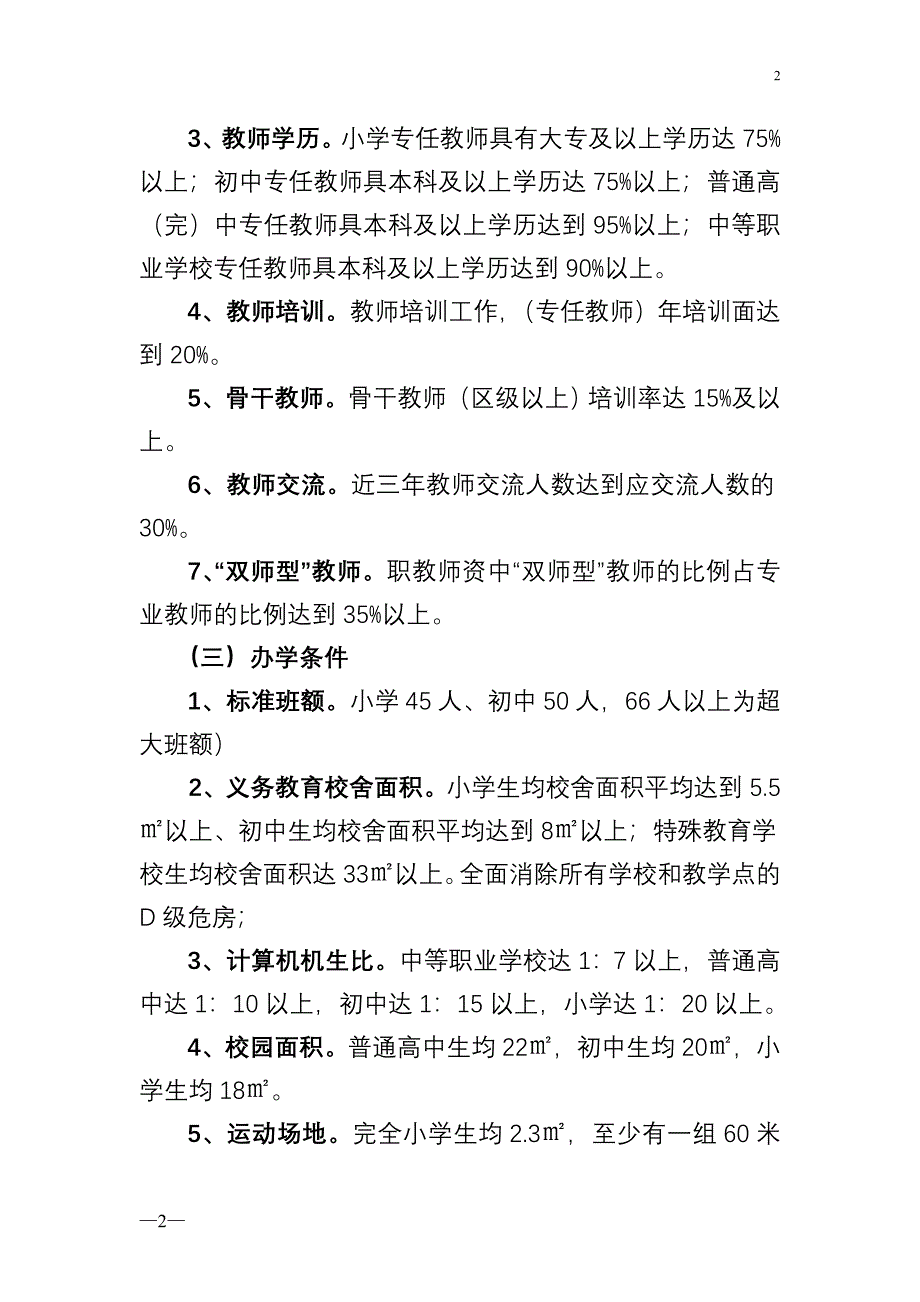 莆田市秀屿区教育督导评估工作宣传提纲.doc_第4页