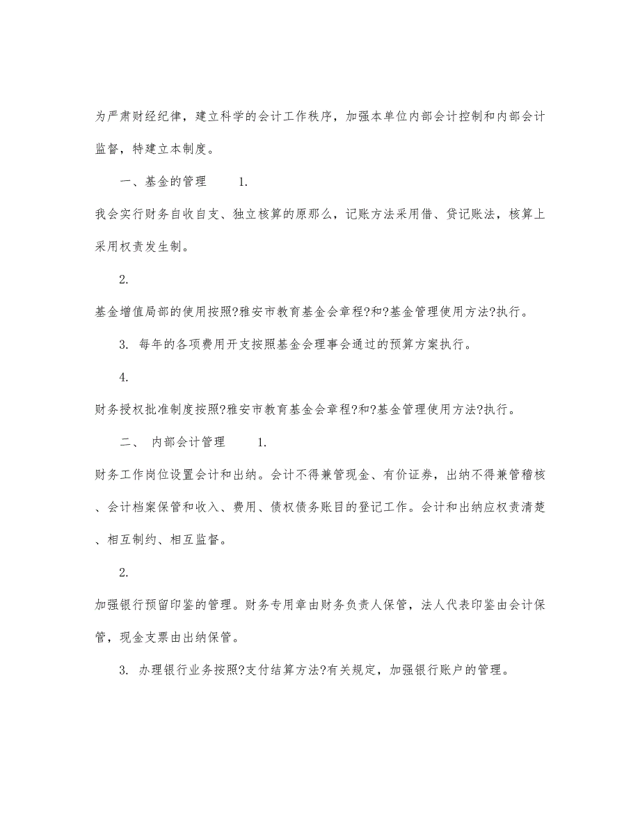 ＊＊市教育基金会财务工作制度.docx_第1页