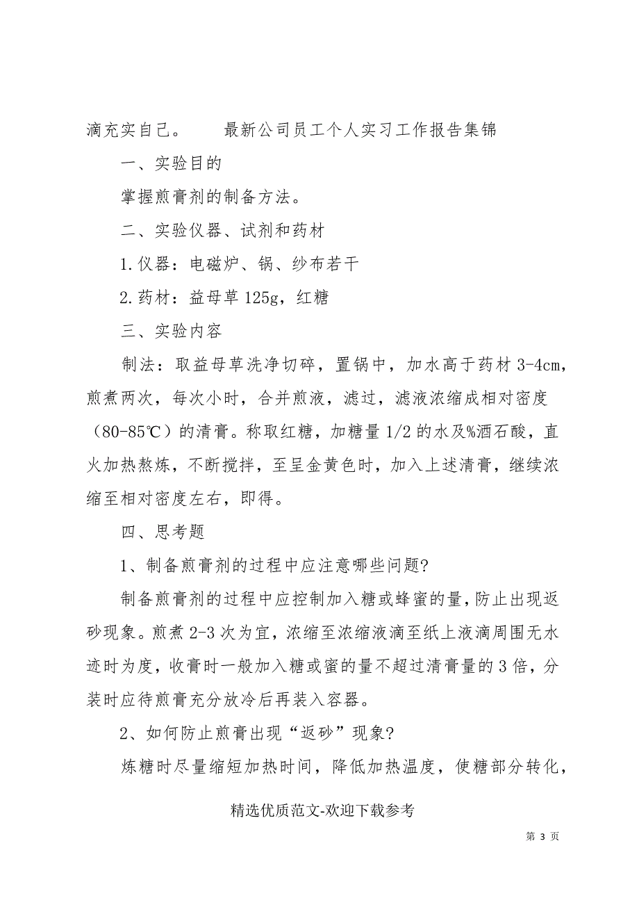 最新公司员工个人实习工作报告集锦_第3页