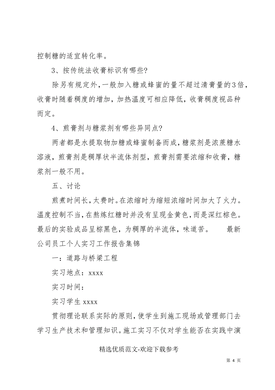 最新公司员工个人实习工作报告集锦_第4页