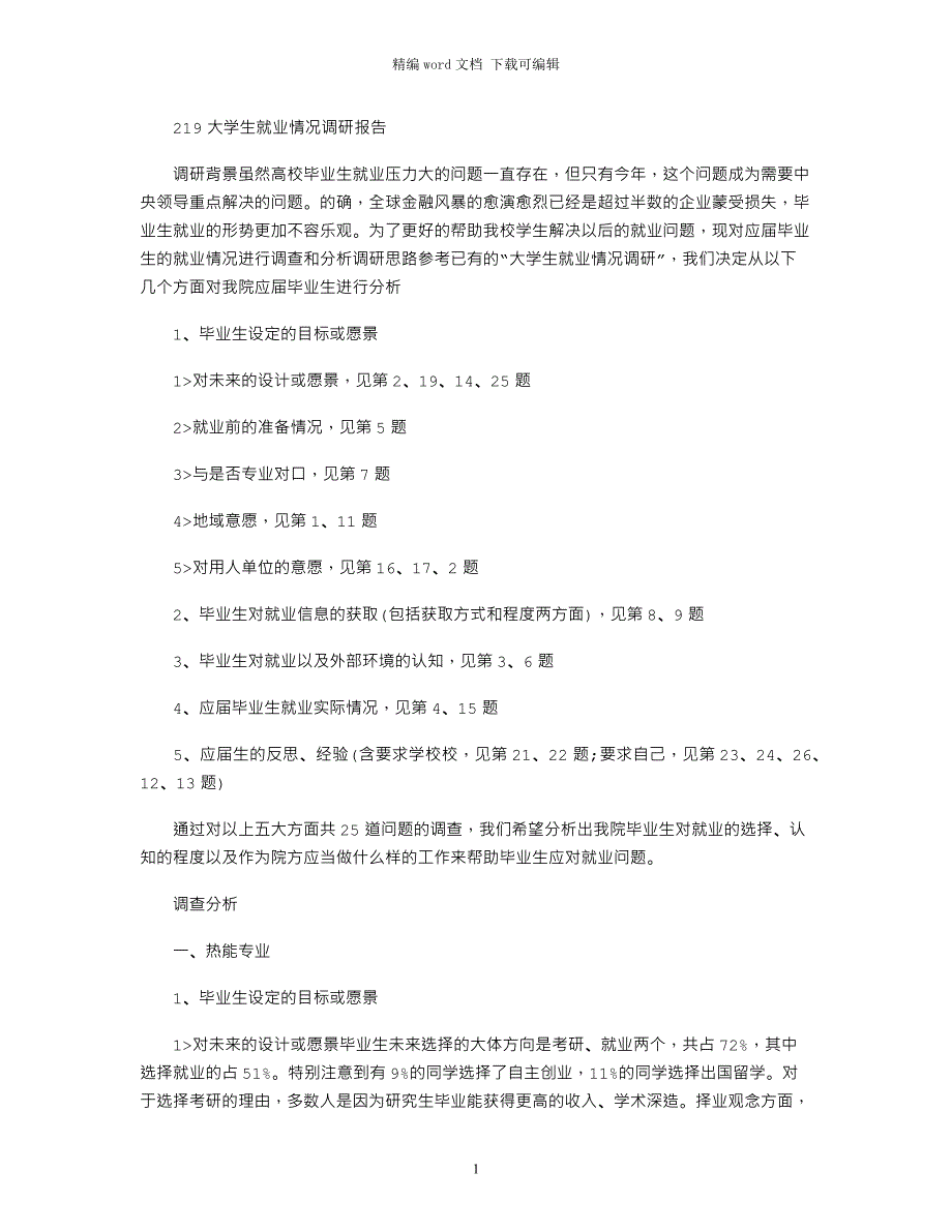 2021大学生就业情况调研报告_第1页