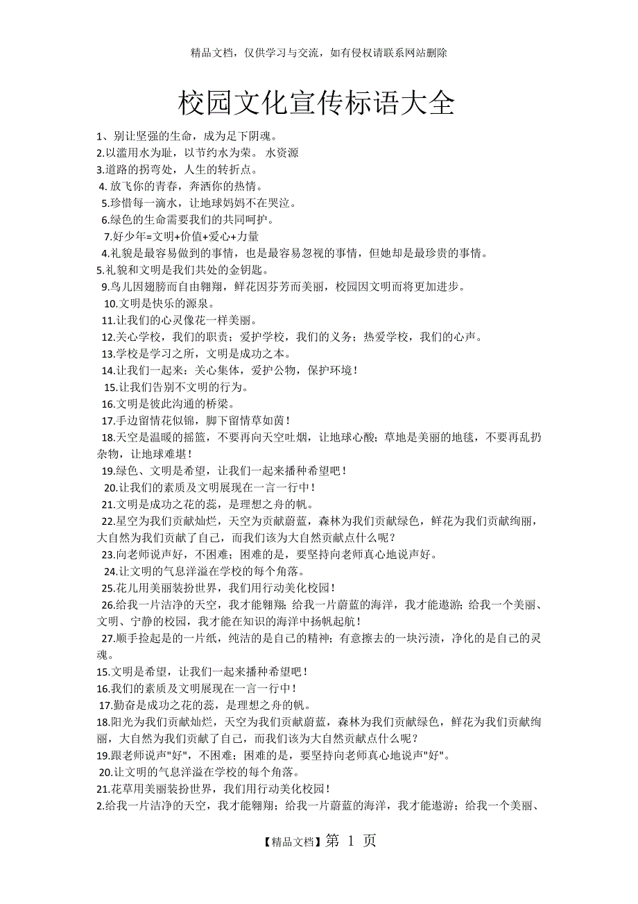 校园文化宣传标语大全_第1页