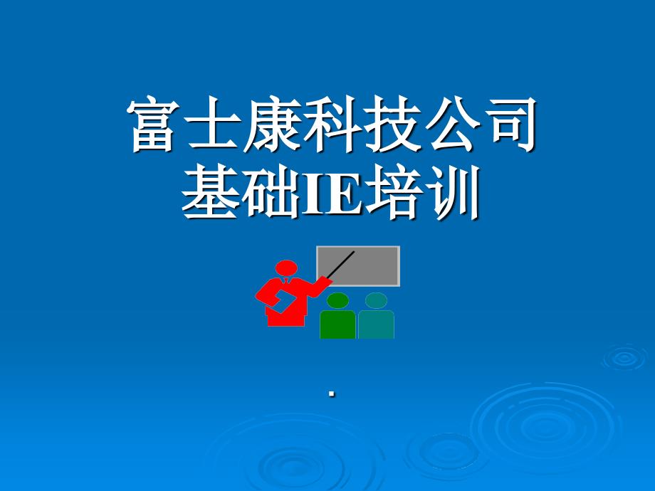 富士康科技科技公司基础IE培训现场改善46_第1页