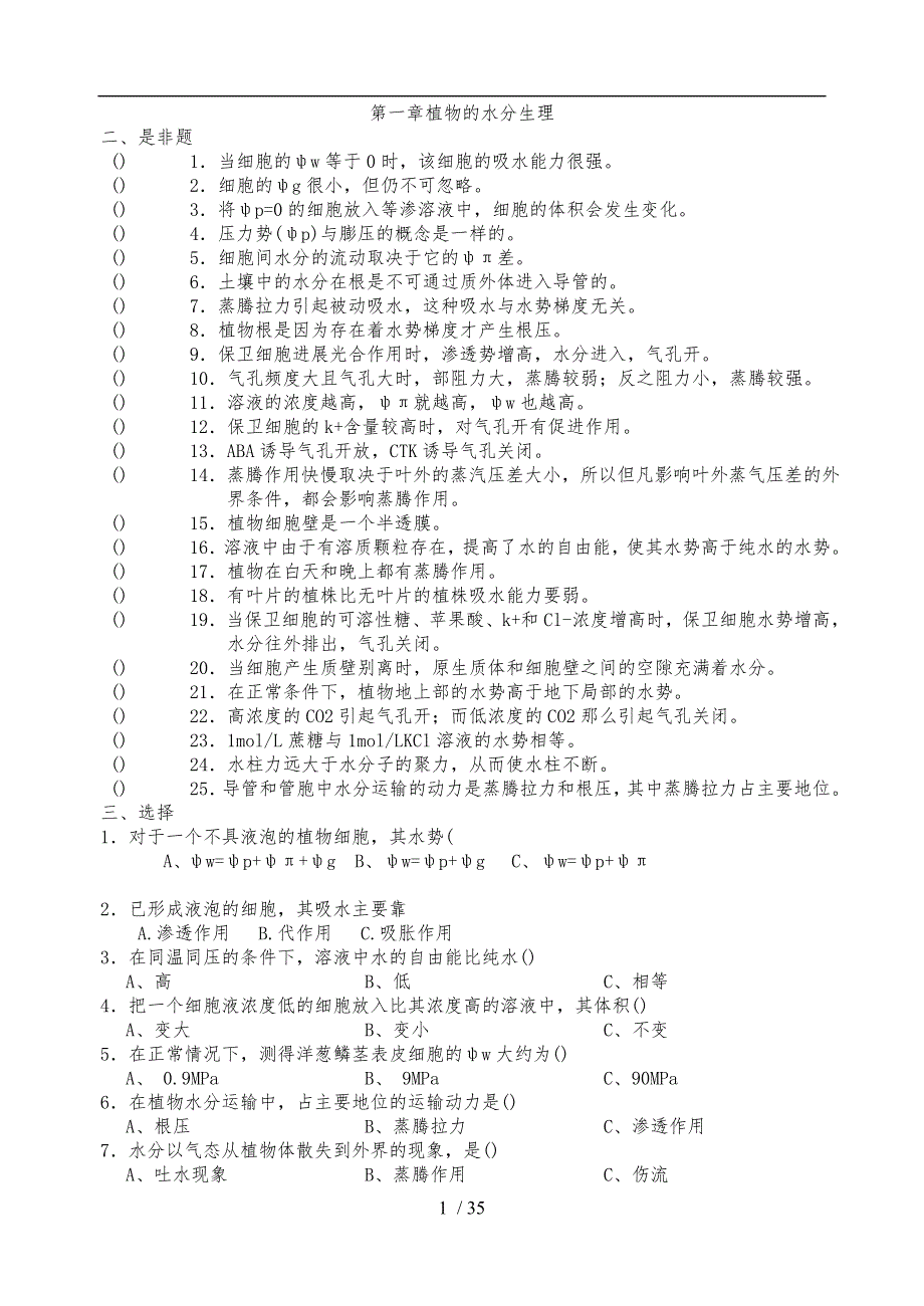 潘瑞炽植物生理学习题(1_13章)习题集+与答案_第1页