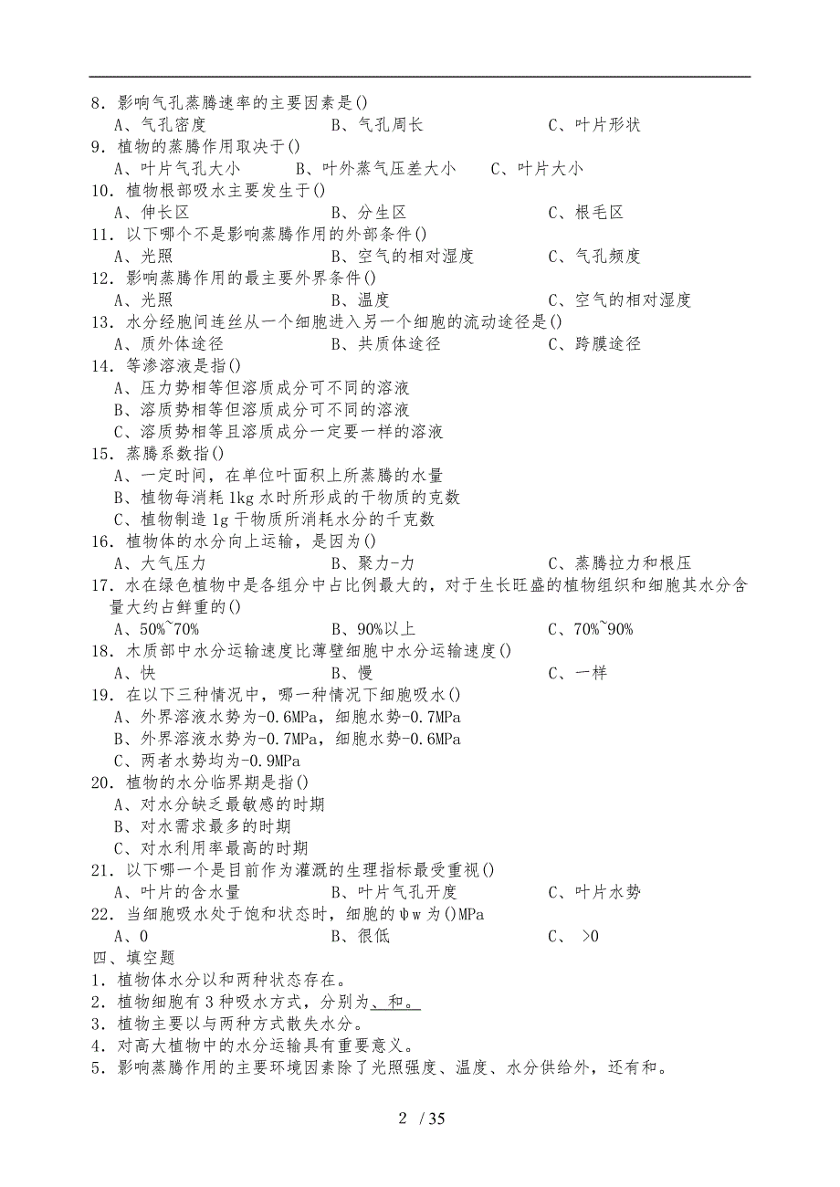 潘瑞炽植物生理学习题(1_13章)习题集+与答案_第2页