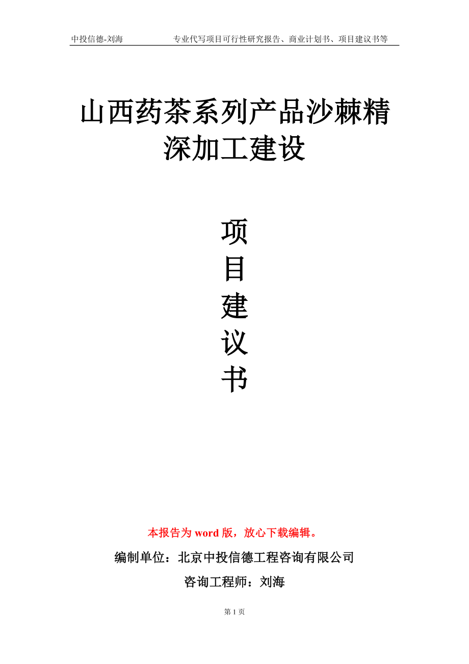 山西药茶系列产品沙棘精深加工建设项目建议书写作模板_第1页