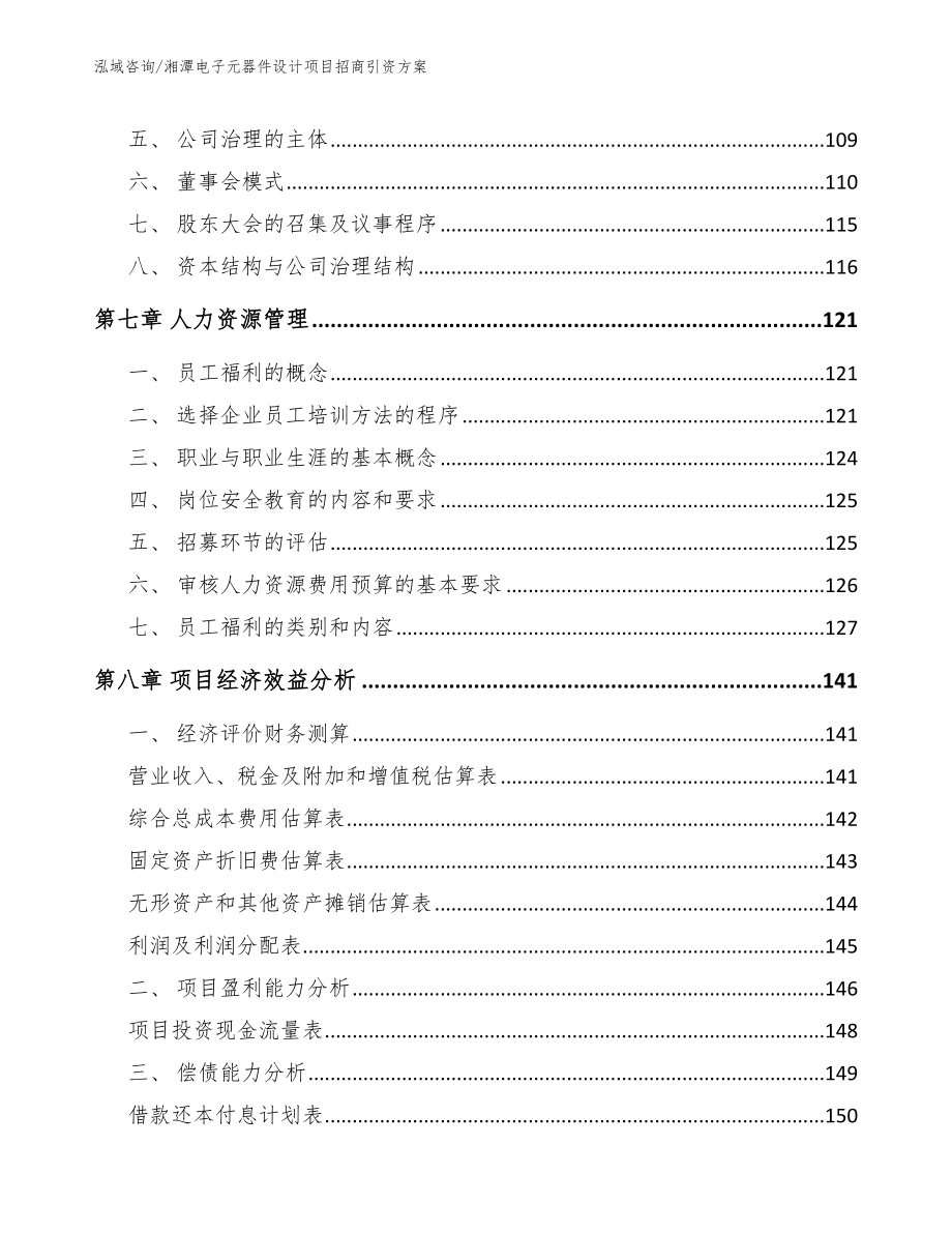 湘潭电子元器件设计项目招商引资方案参考模板_第4页