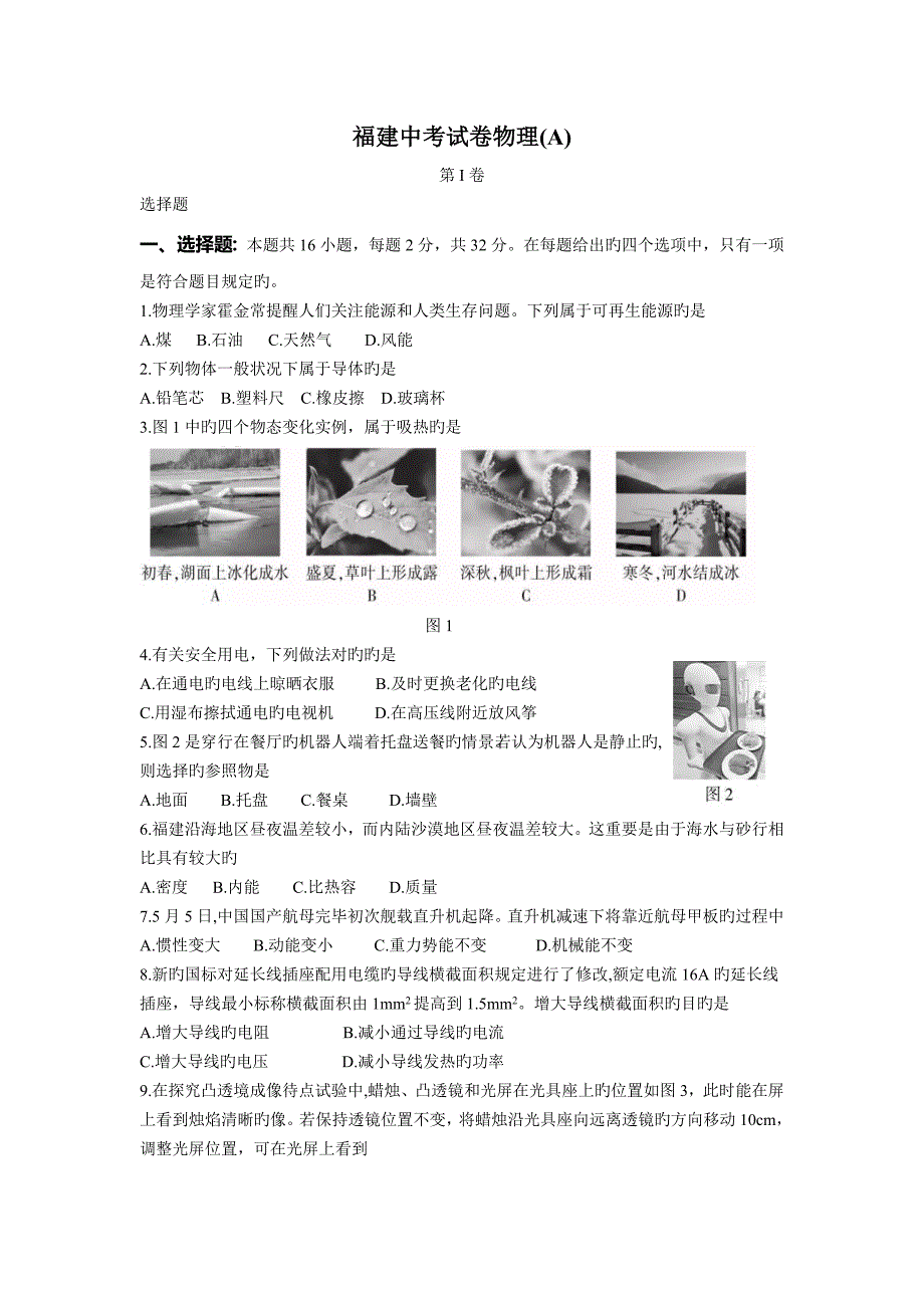 福建中考物理试题A卷_第1页
