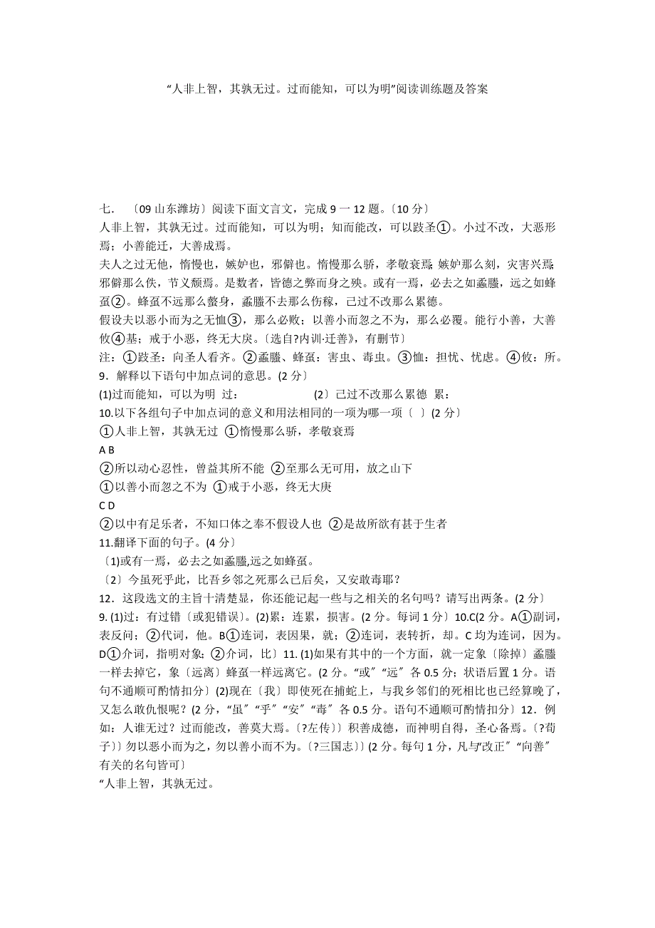 “人非上智其孰无过过而能知可以为明”阅读训练题及答案_第1页